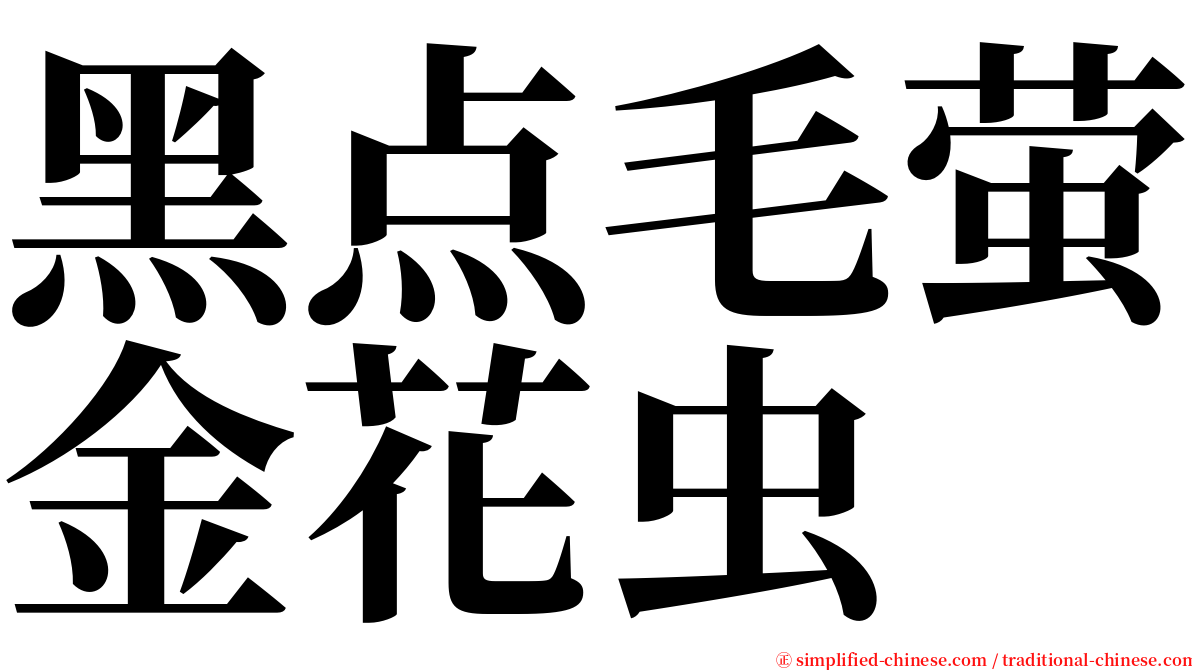 黑点毛萤金花虫 serif font