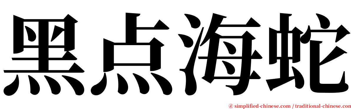 黑点海蛇 serif font