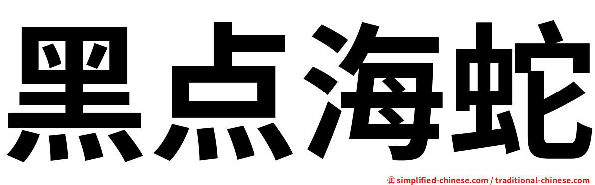 黑点海蛇