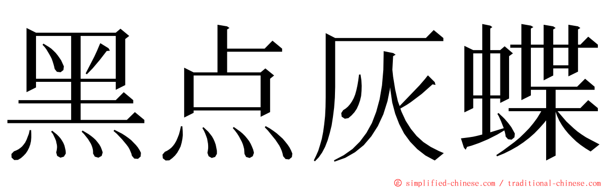 黑点灰蝶 ming font