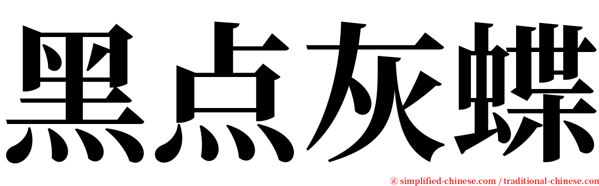 黑点灰蝶 serif font