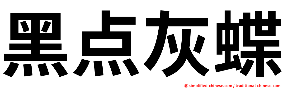 黑点灰蝶
