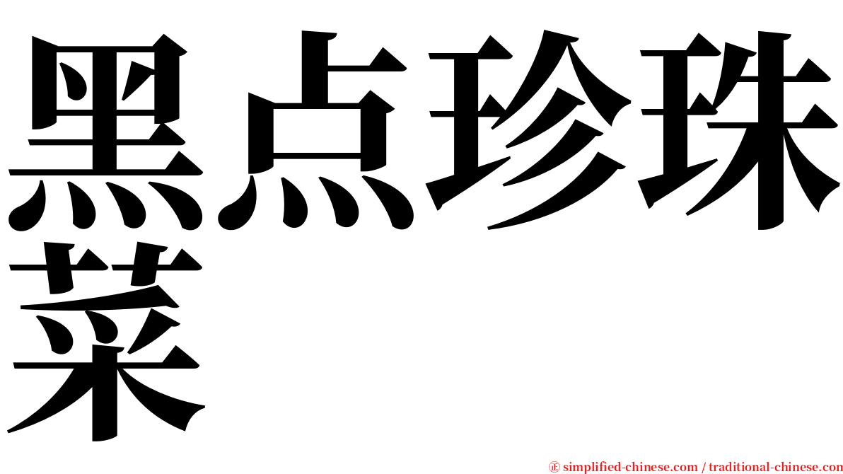 黑点珍珠菜 serif font