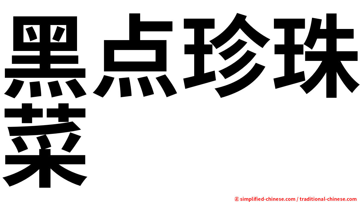 黑点珍珠菜