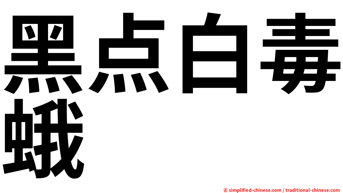 黑点白毒蛾