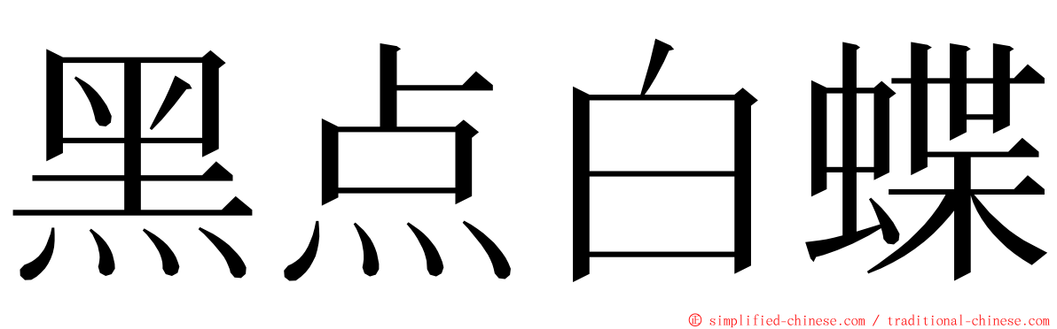 黑点白蝶 ming font