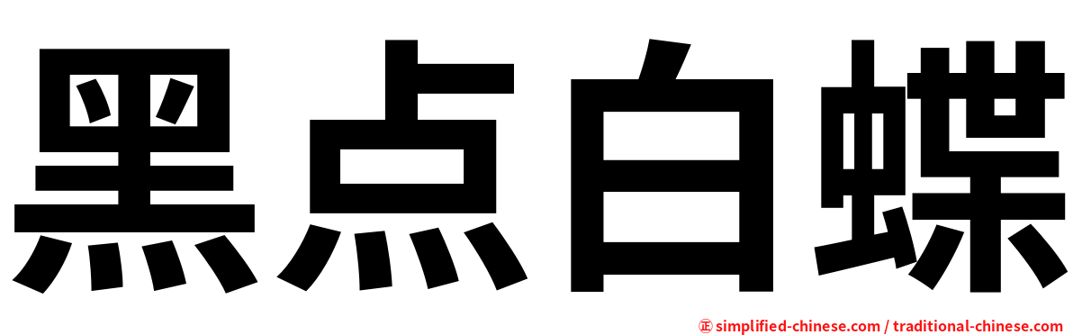 黑点白蝶