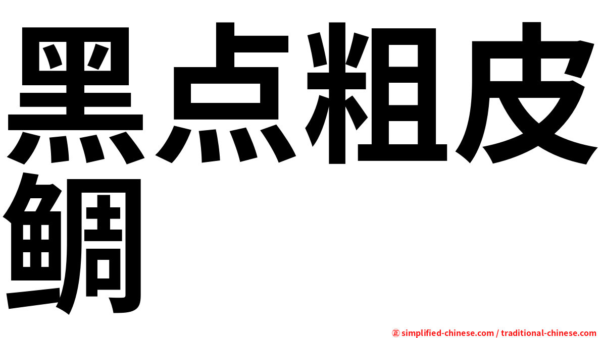 黑点粗皮鲷
