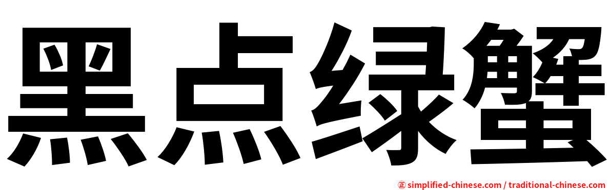 黑点绿蟹