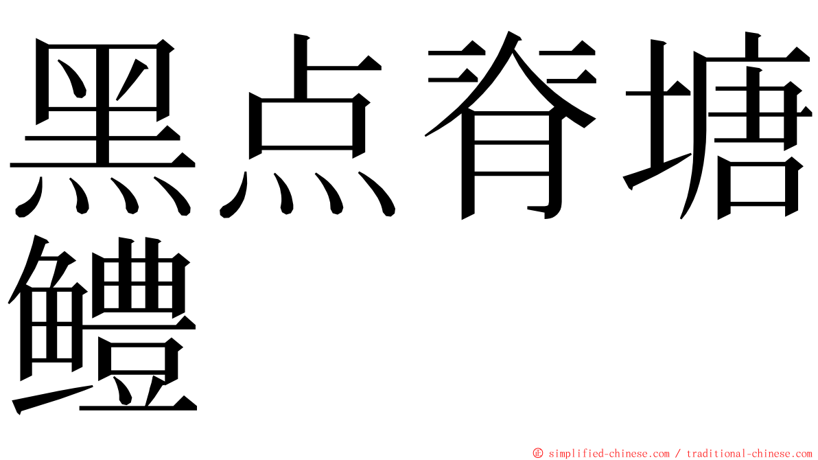 黑点脊塘鳢 ming font