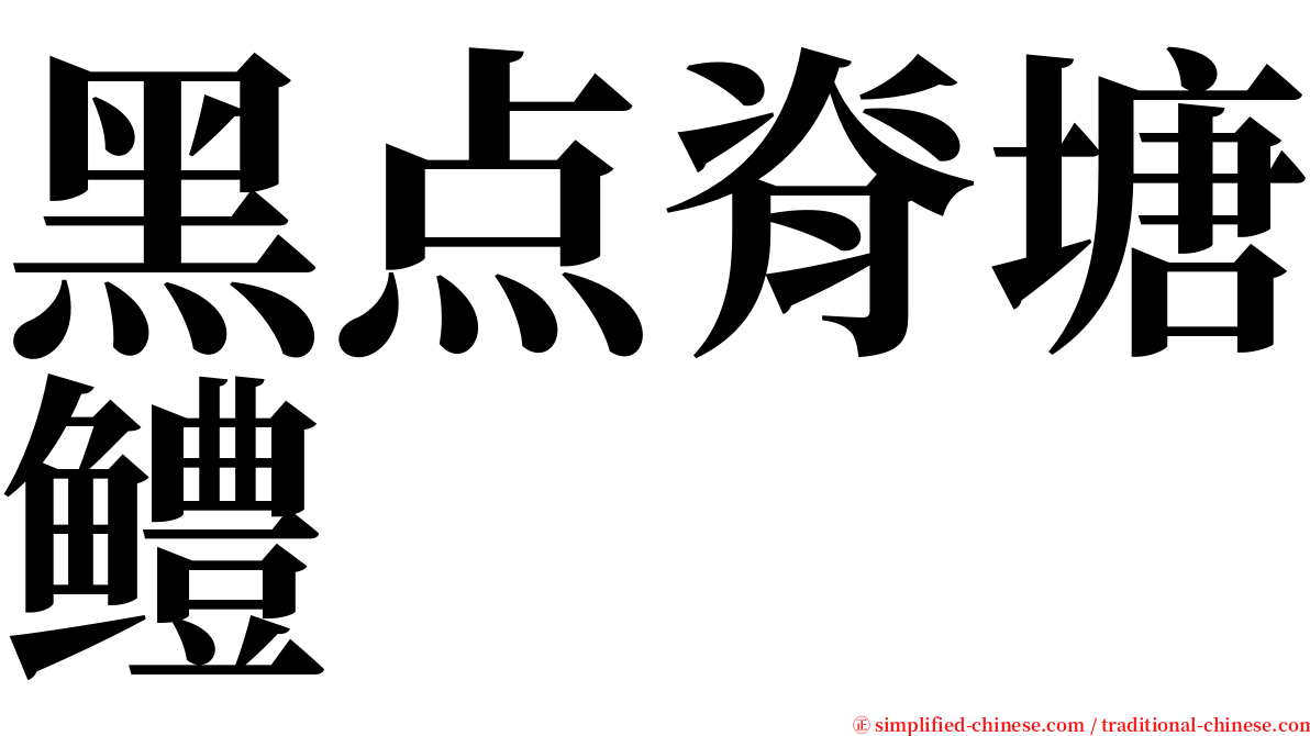黑点脊塘鳢 serif font
