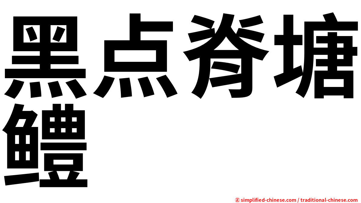 黑点脊塘鳢