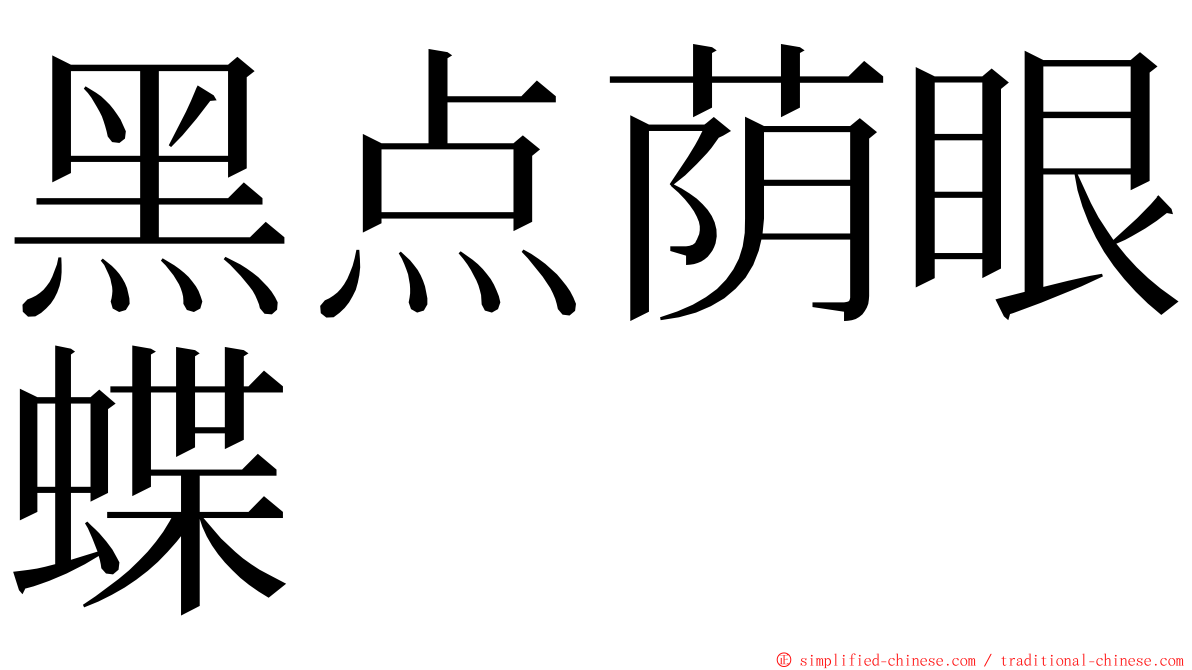 黑点荫眼蝶 ming font