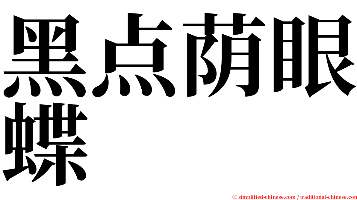 黑点荫眼蝶 serif font