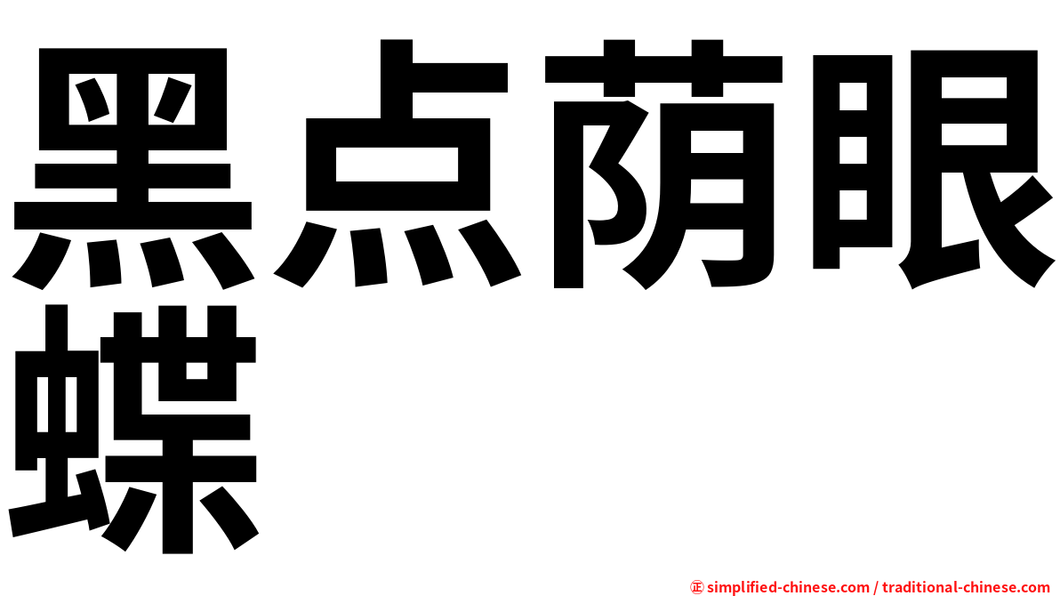 黑点荫眼蝶