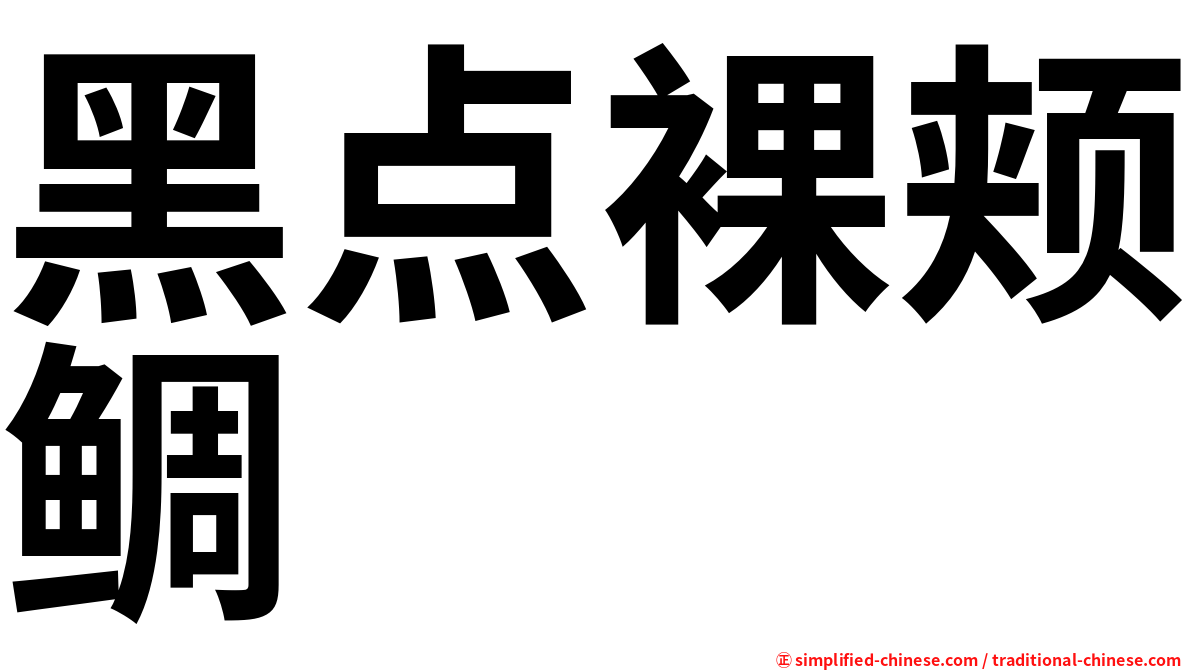 黑点裸颊鲷