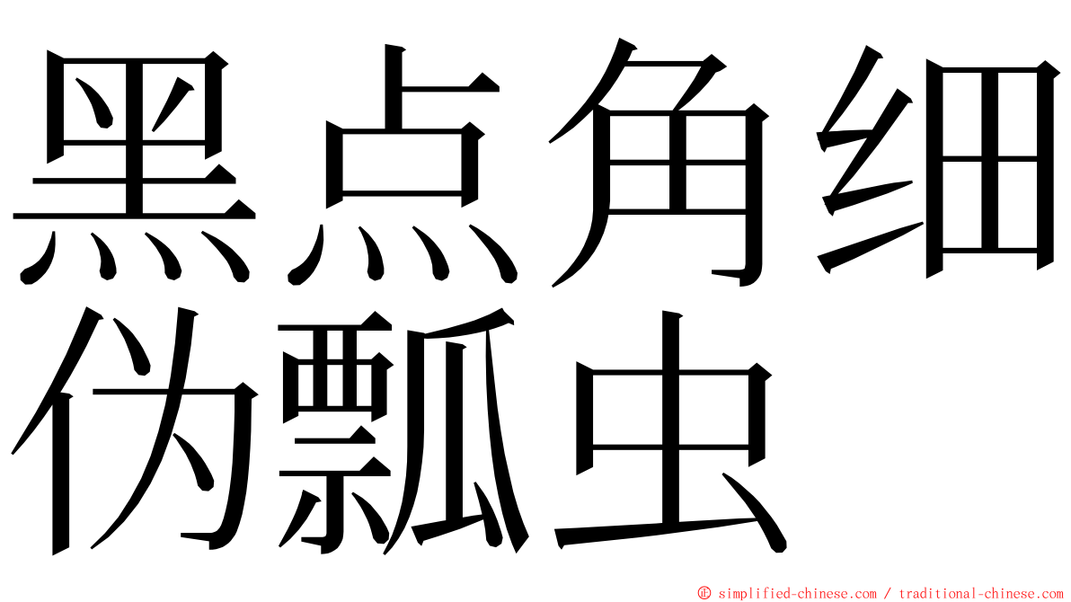 黑点角细伪瓢虫 ming font