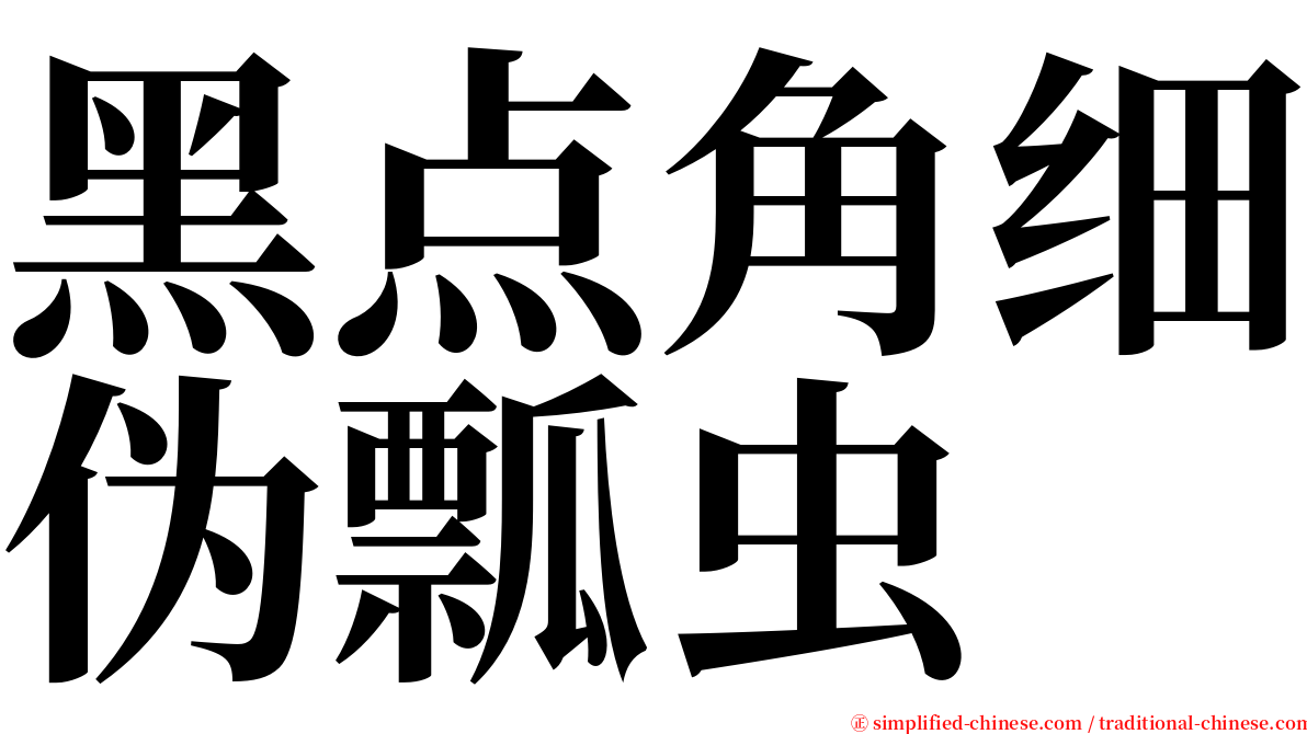 黑点角细伪瓢虫 serif font