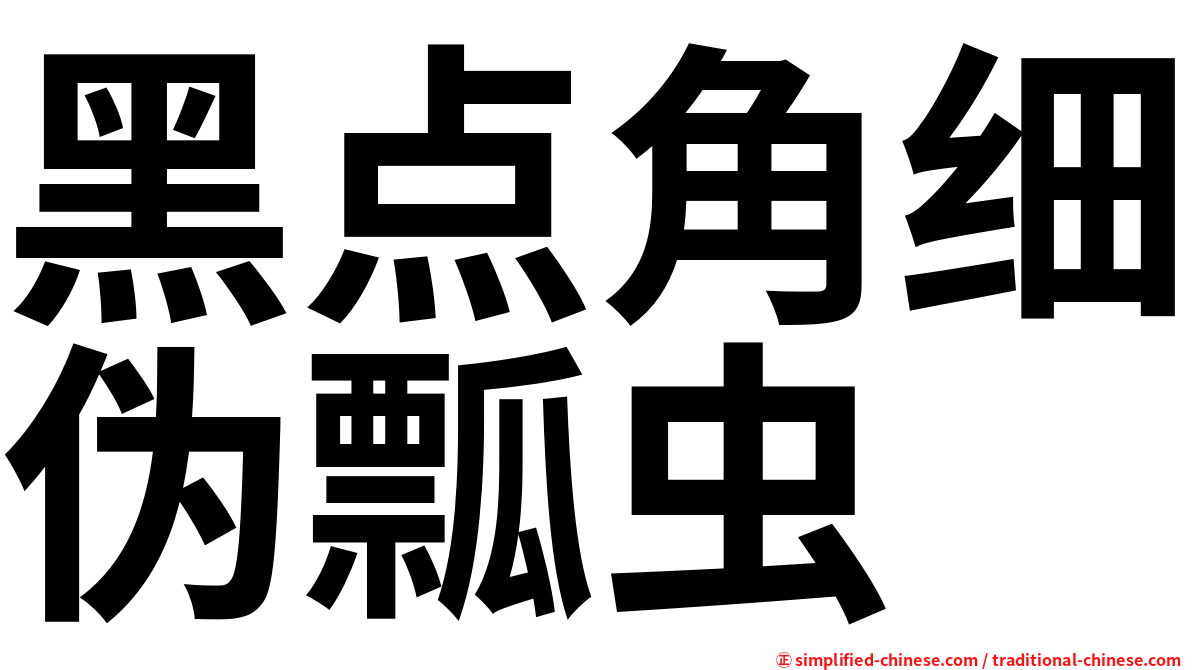 黑点角细伪瓢虫