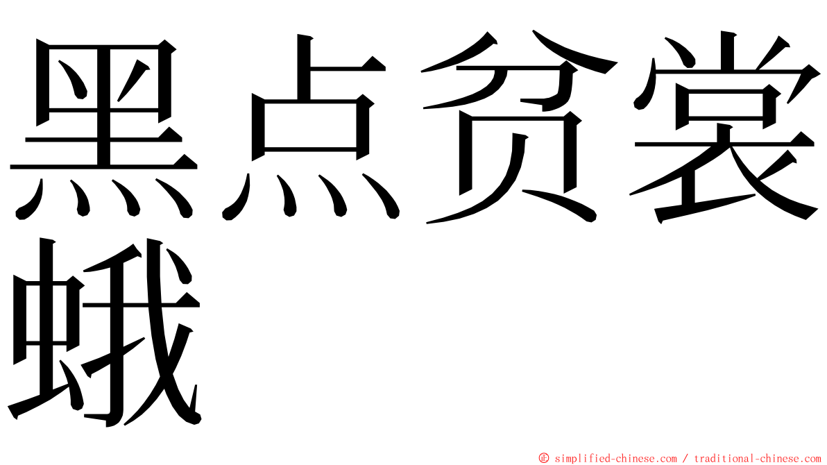 黑点贫裳蛾 ming font