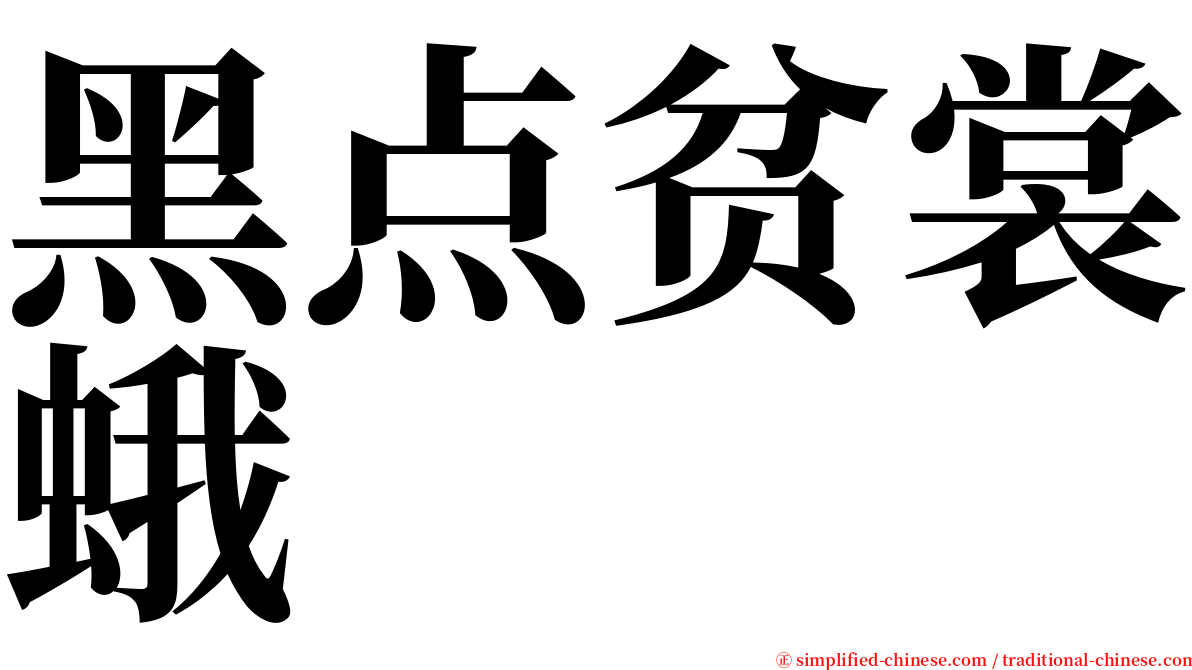 黑点贫裳蛾 serif font