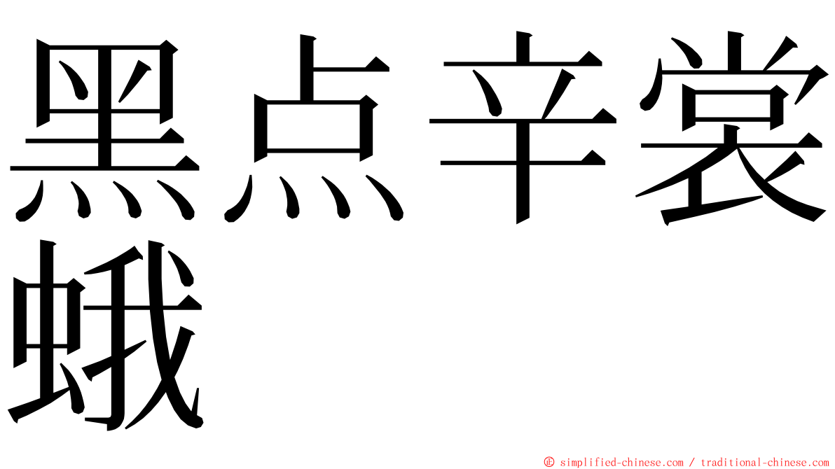 黑点辛裳蛾 ming font