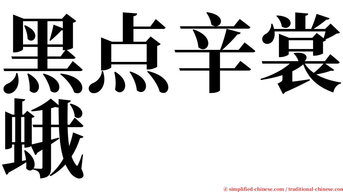 黑点辛裳蛾 serif font