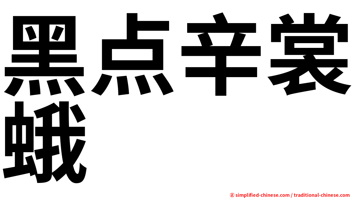 黑点辛裳蛾