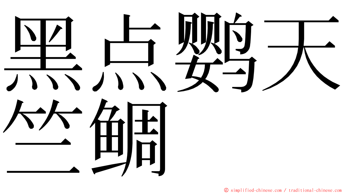 黑点鹦天竺鲷 ming font