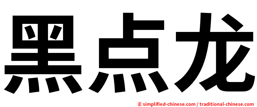 黑点龙