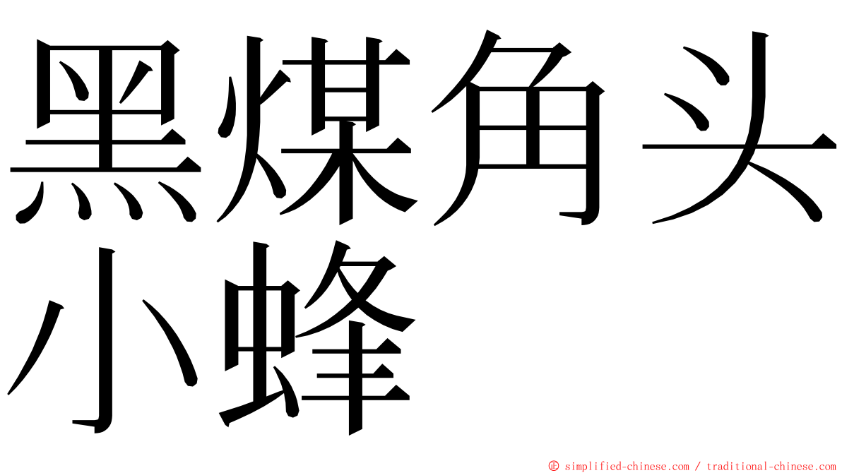 黑煤角头小蜂 ming font