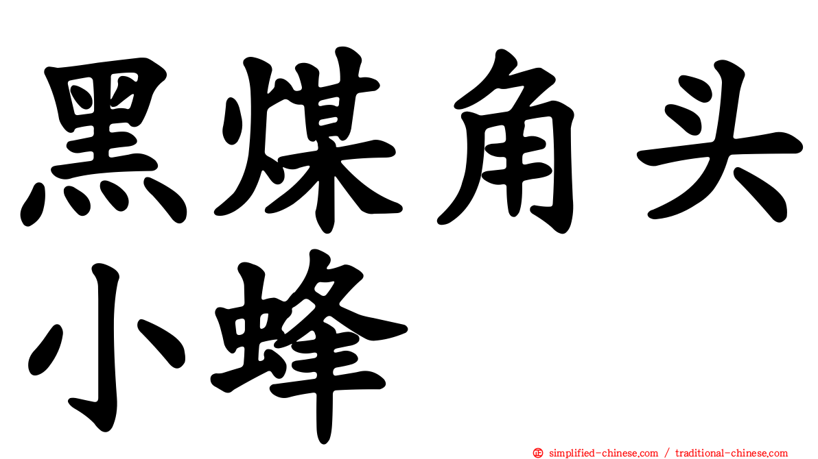 黑煤角头小蜂