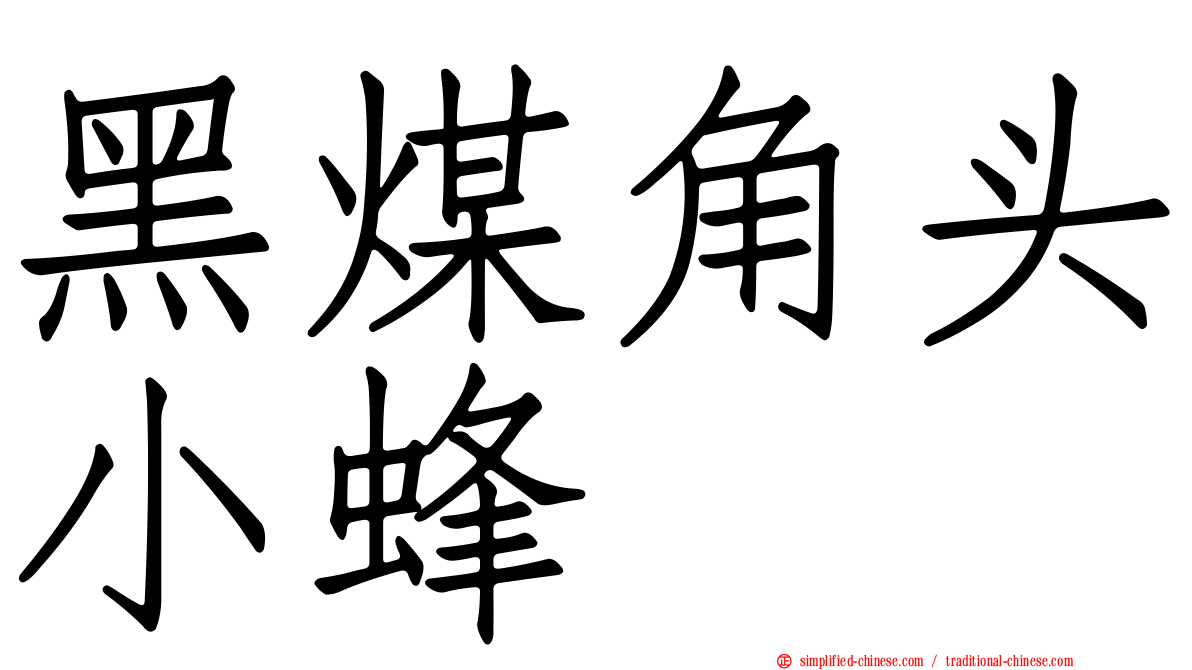 黑煤角头小蜂