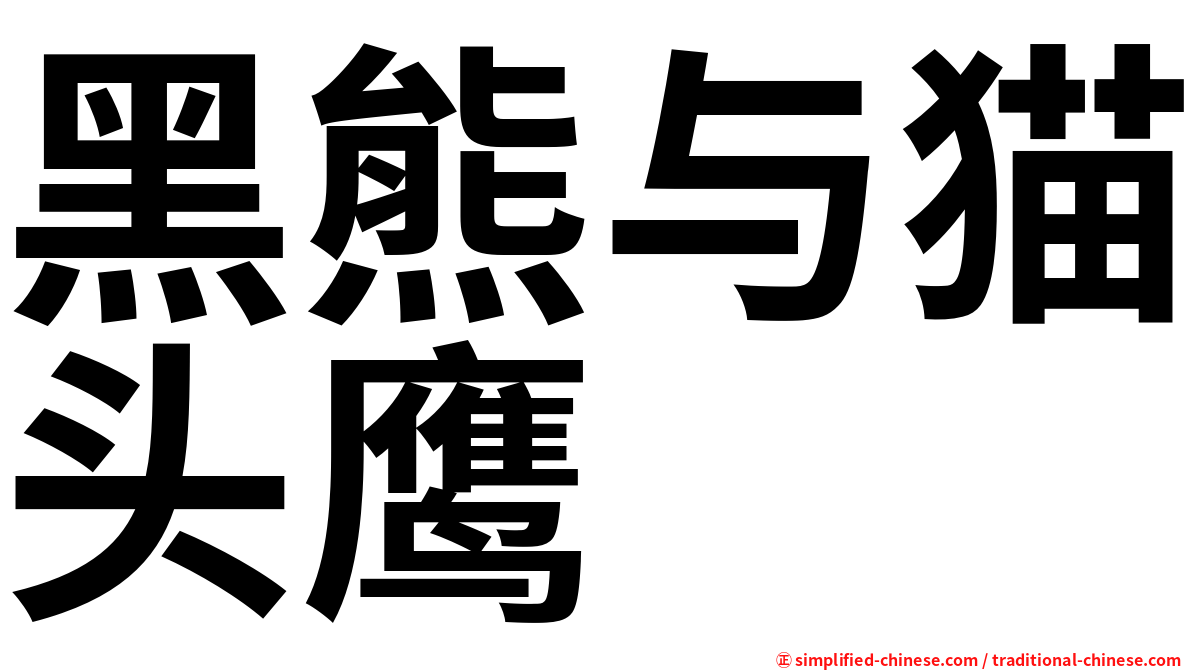 黑熊与猫头鹰