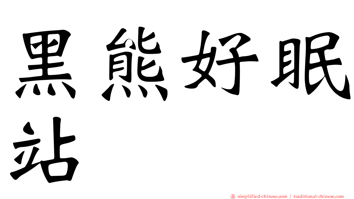 黑熊好眠站
