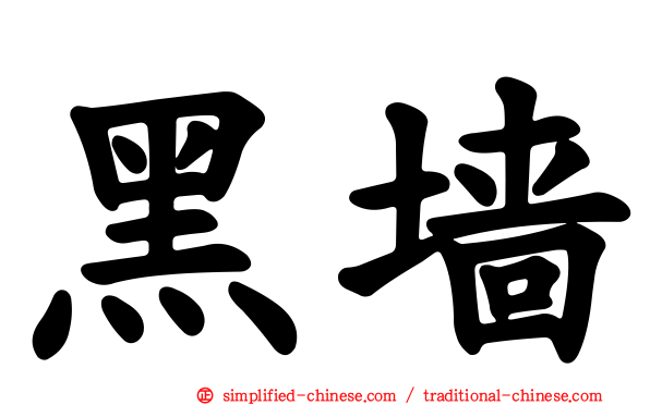 黑墙