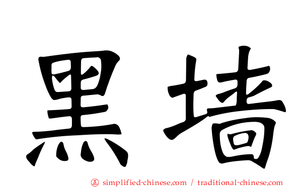 黑墙