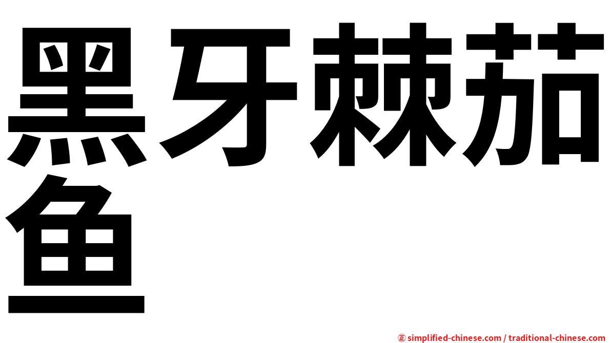 黑牙棘茄鱼