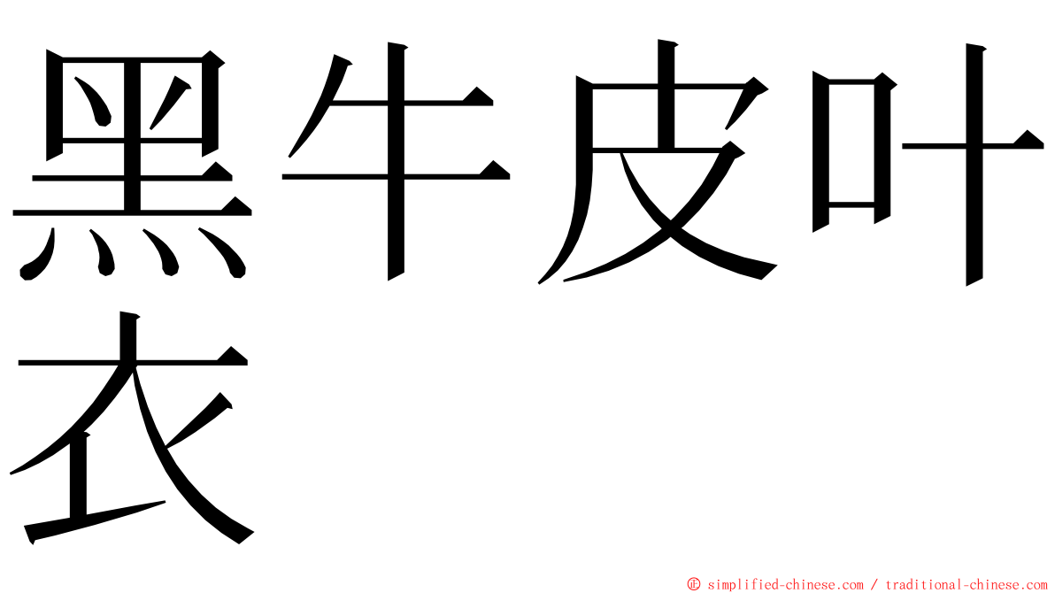 黑牛皮叶衣 ming font