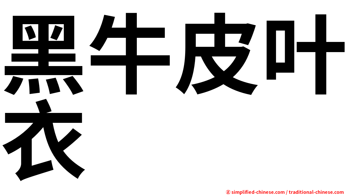 黑牛皮叶衣