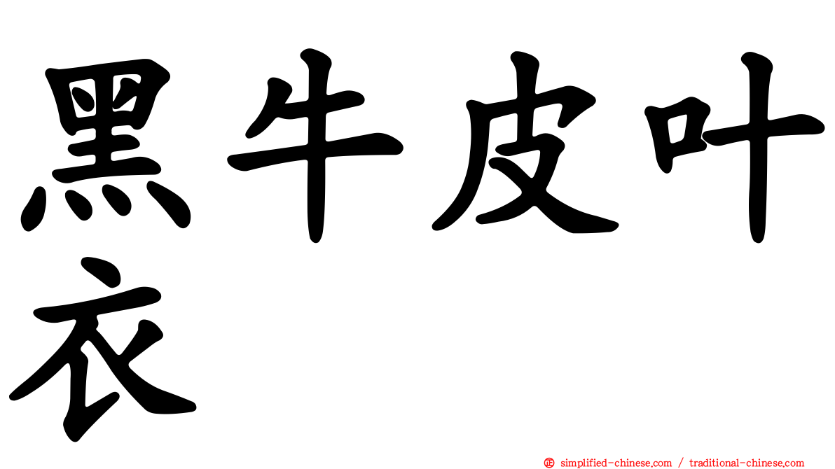 黑牛皮叶衣