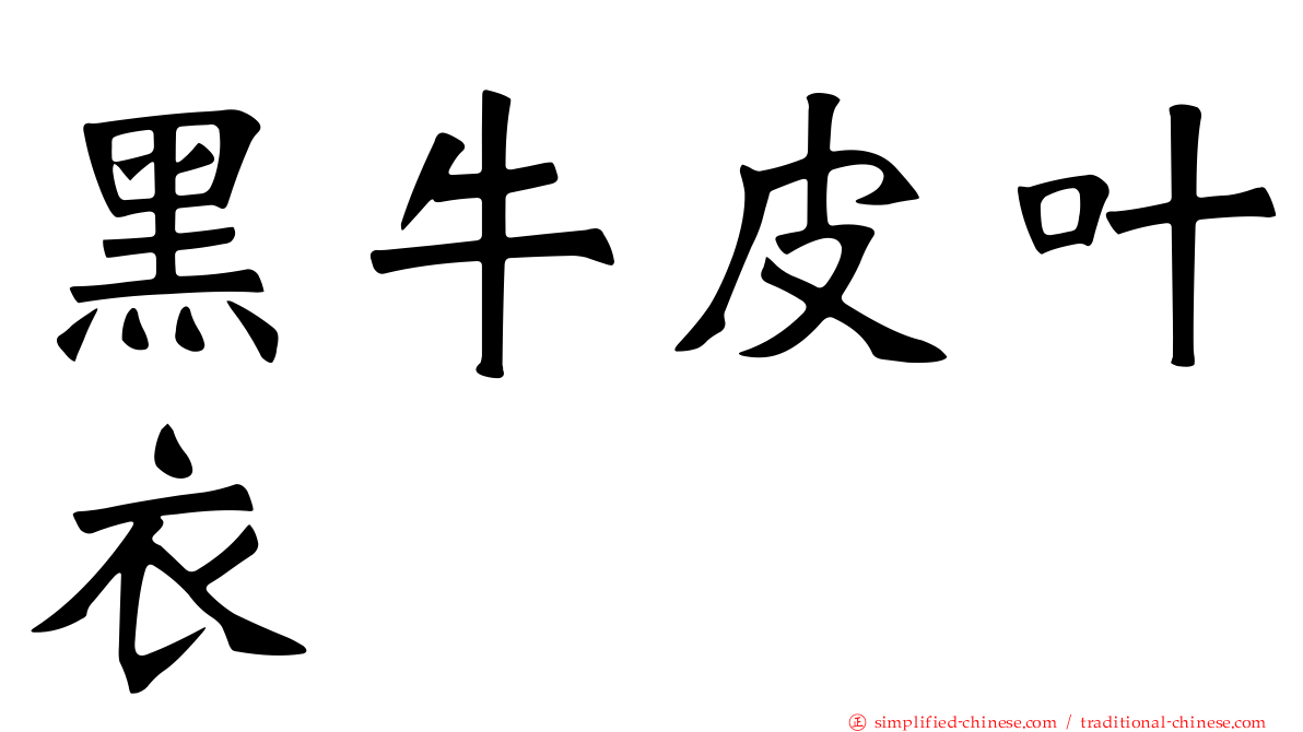 黑牛皮叶衣