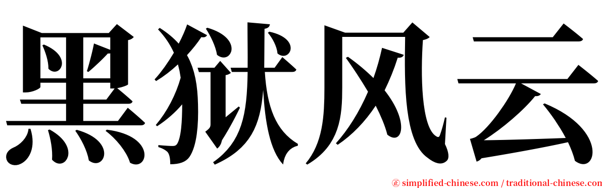 黑狱风云 serif font