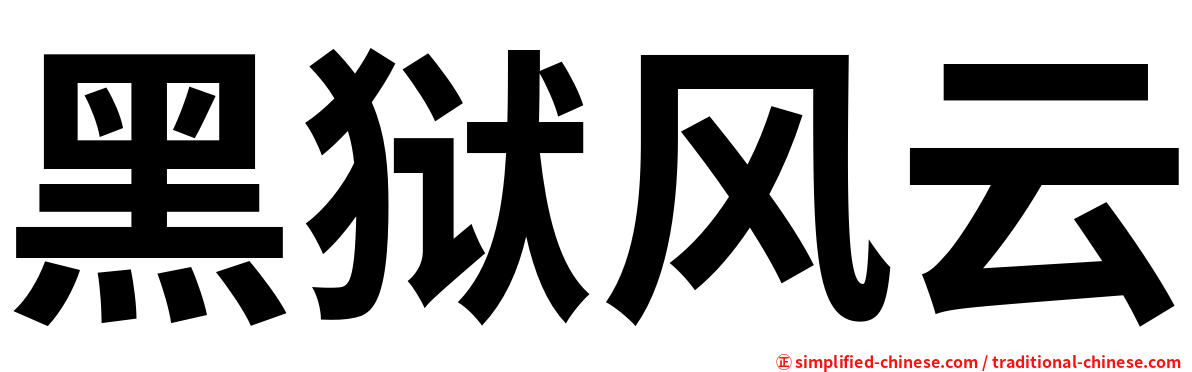 黑狱风云