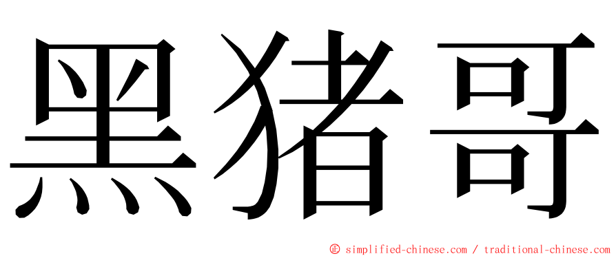 黑猪哥 ming font