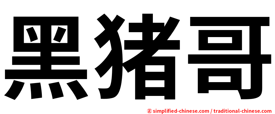黑猪哥