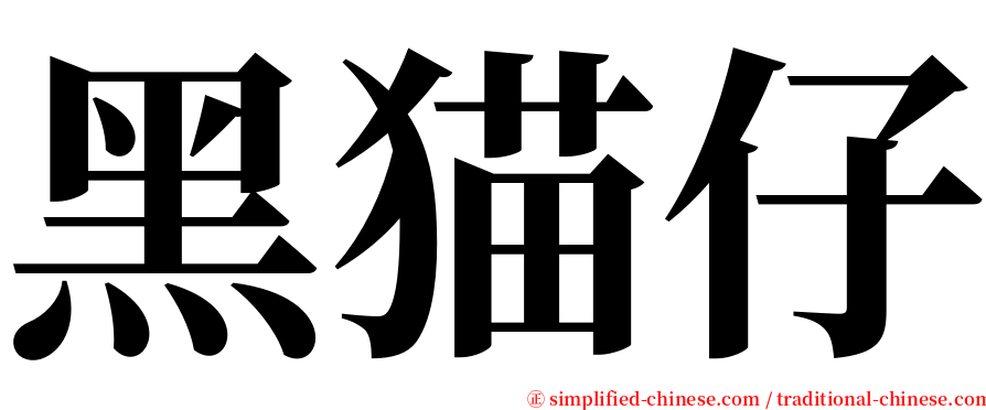 黑猫仔 serif font