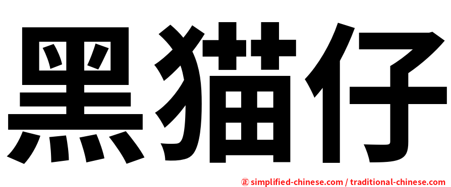 黑猫仔