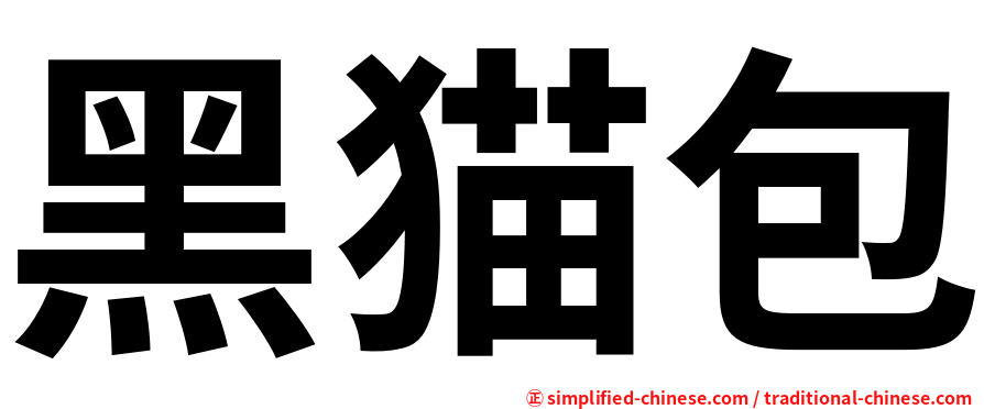 黑猫包