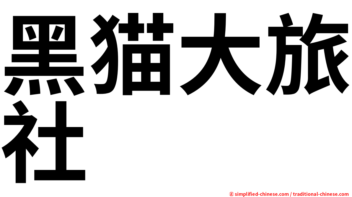 黑猫大旅社